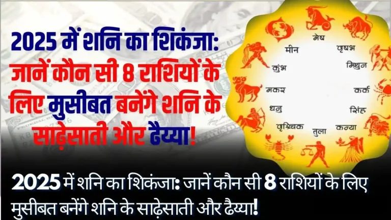 2025 में शनि का शिकंजा: जानें कौन सी 8 राशियों के लिए मुसीबत बनेंगे शनि के साढ़ेसाती और ढैय्या!