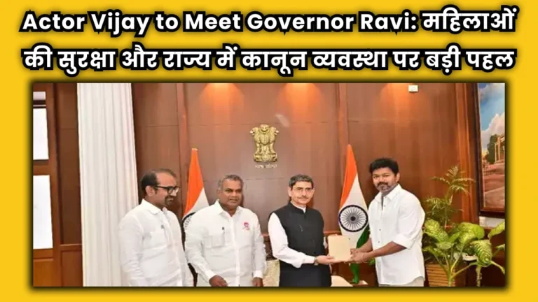 Actor Vijay to Meet Governor Rav