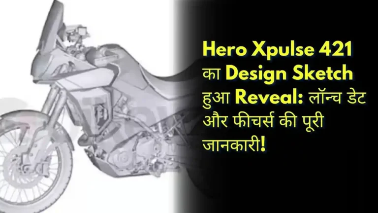 Hero Xpulse 421 का Design Sketch हुआ Reveal लॉन्च डेट और फीचर्स की पूरी जानकारी!