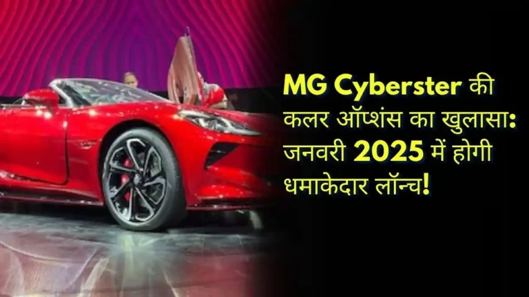 MG Cyberster की कलर ऑप्शंस का खुलासा जनवरी 2025 में होगी धमाकेदार लॉन्च!