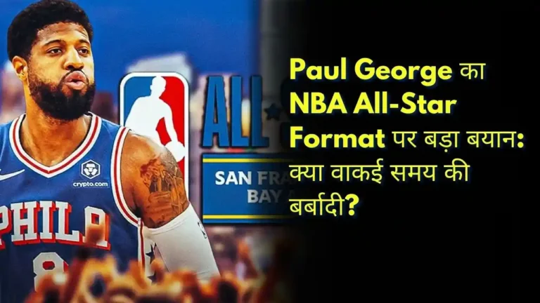 Paul George का NBA All-Star Format पर बड़ा बयान क्या वाकई समय की बर्बादी