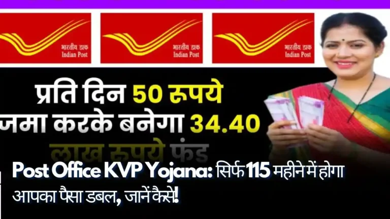 Post Office KVP Yojana सिर्फ 115 महीने में होगा आपका पैसा डबल, जानें कैसे!