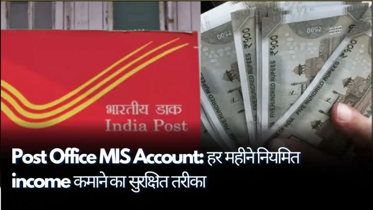 Post Office MIS Account हर महीने नियमित income कमाने का सुरक्षित तरीका