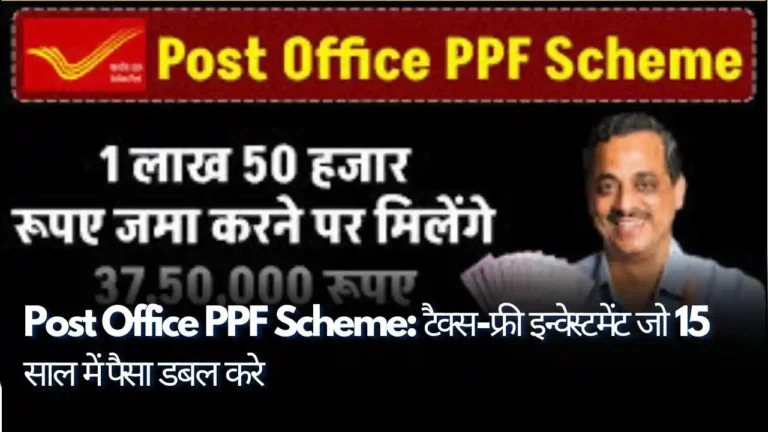 Post Office PPF Scheme टैक्स-फ्री इन्वेस्टमेंट जो 15 साल में पैसा डबल करे