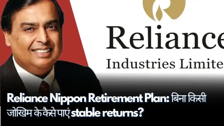 Reliance Nippon Retirement Plan बिना किसी जोखिम के कैसे पाएं stable returns