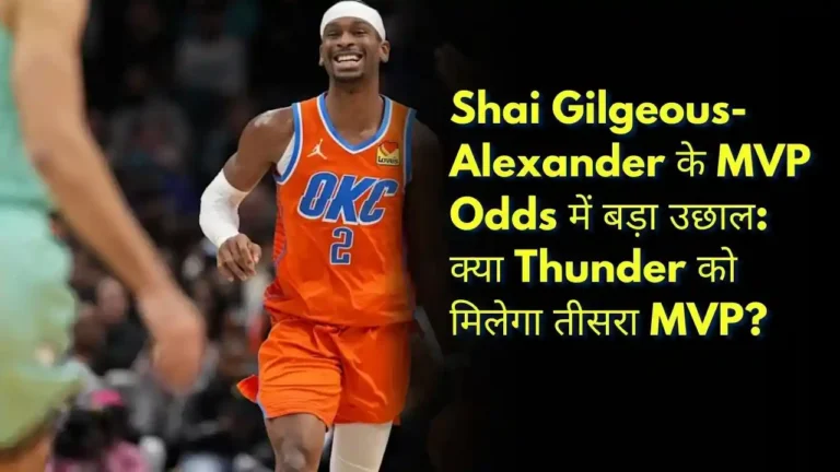 Shai Gilgeous-Alexander के MVP Odds में बड़ा उछाल क्या Thunder को मिलेगा तीसरा MVP