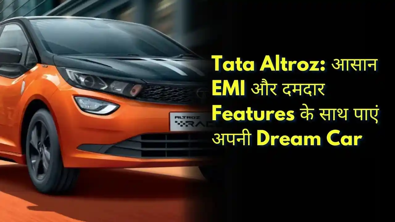 Tata Altroz आसान EMI और दमदार Features के साथ पाएं अपनी Dream Car