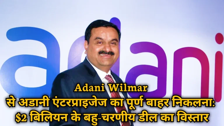 adani-enterprises-exits-adani-wilmar-2-billion-deal