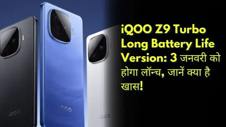 iQOO Z9 Turbo Long Battery Life Version 3 जनवरी को होगा लॉन्च, जानें क्या है खास!