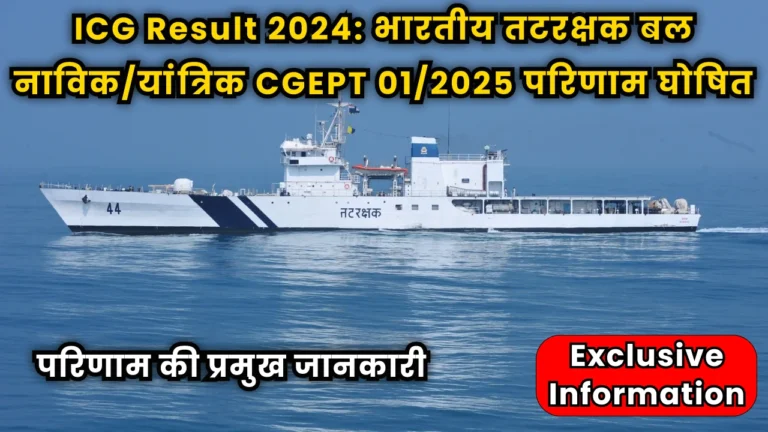 indian-coast-guard-icg-result-2024-cgept