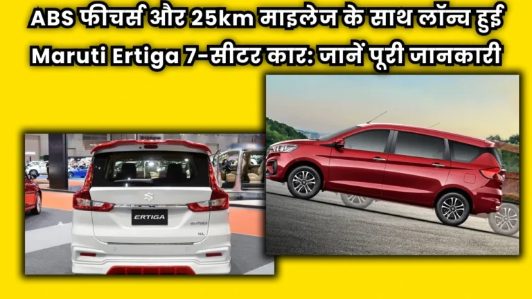 maruti-ertiga-7-seater-abs-features-25km-mileage-launch