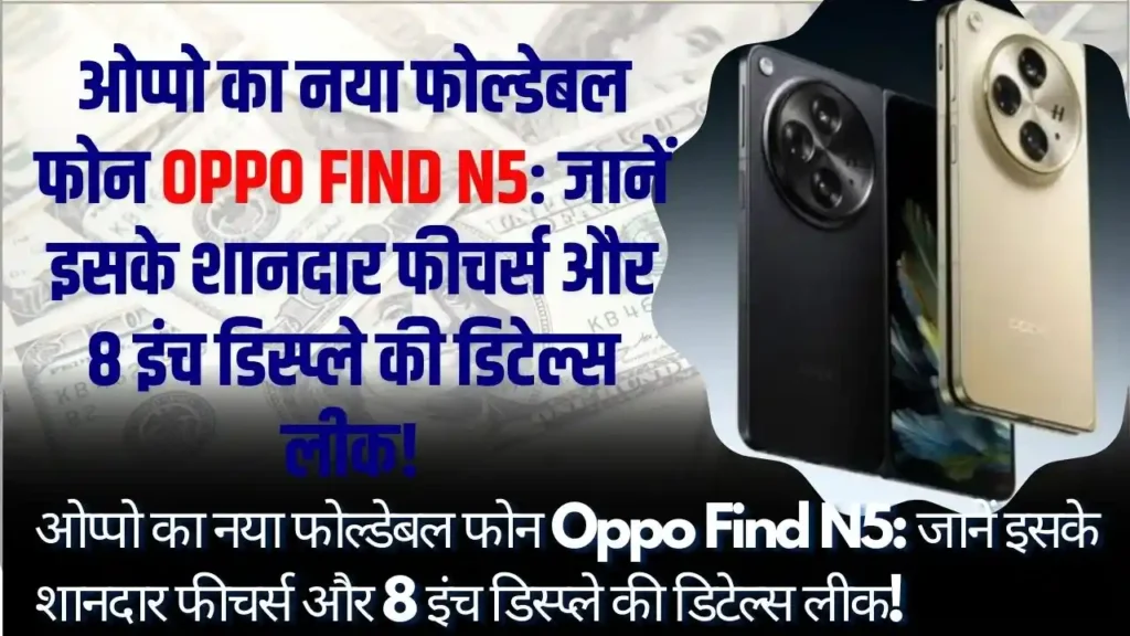 ओप्पो का नया फोल्डेबल फोन Oppo Find N5 जानें इसके शानदार फीचर्स और 8 इंच डिस्प्ले की डिटेल्स लीक!