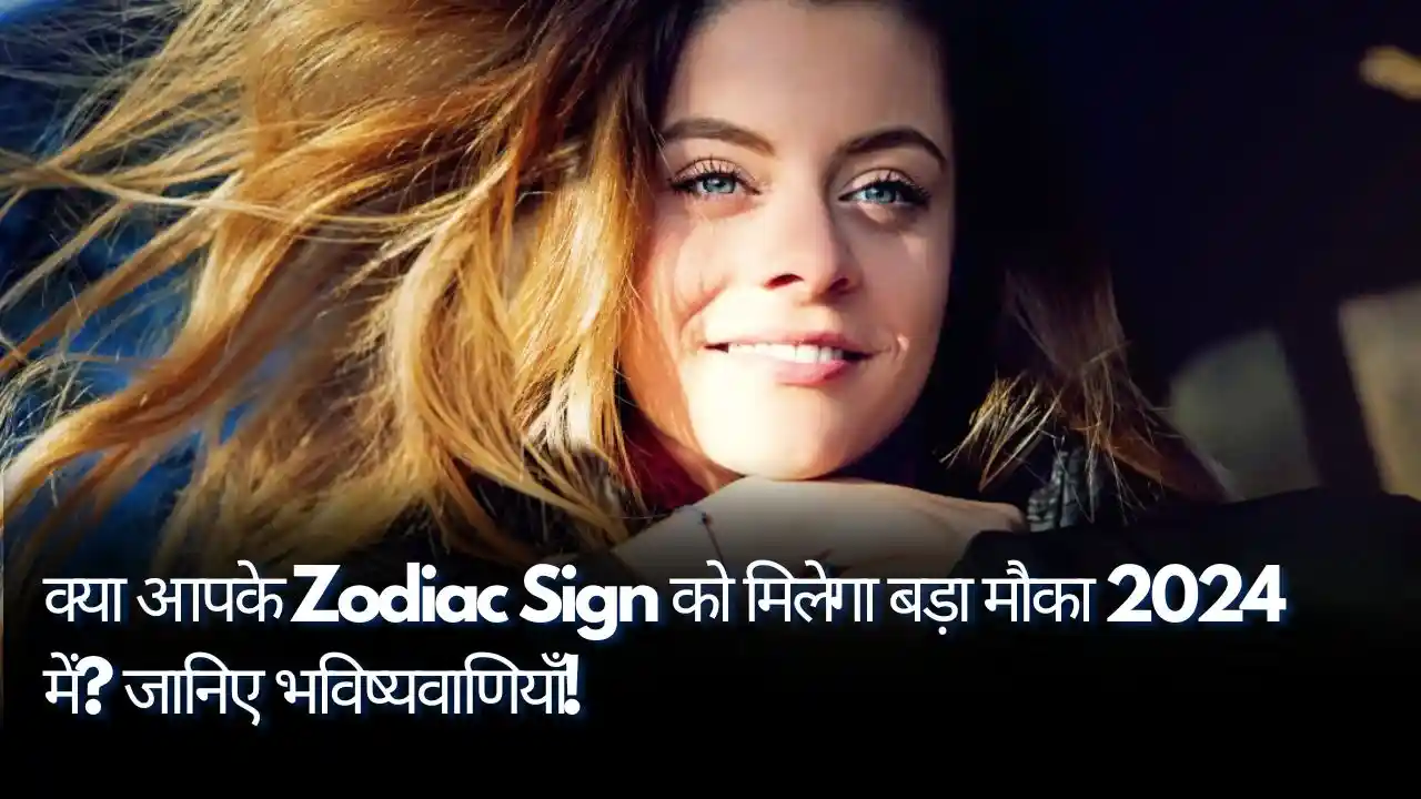 क्या आपके Zodiac Sign को मिलेगा बड़ा मौका 2024 में? जानिए भविष्यवाणियाँ!