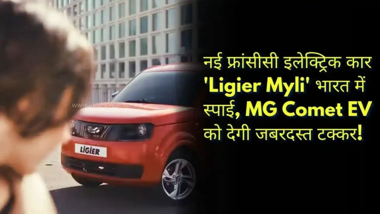 नई फ्रांसीसी इलेक्ट्रिक कार 'Ligier Myli' भारत में स्पाई, MG Comet EV को देगी जबरदस्त टक्कर!