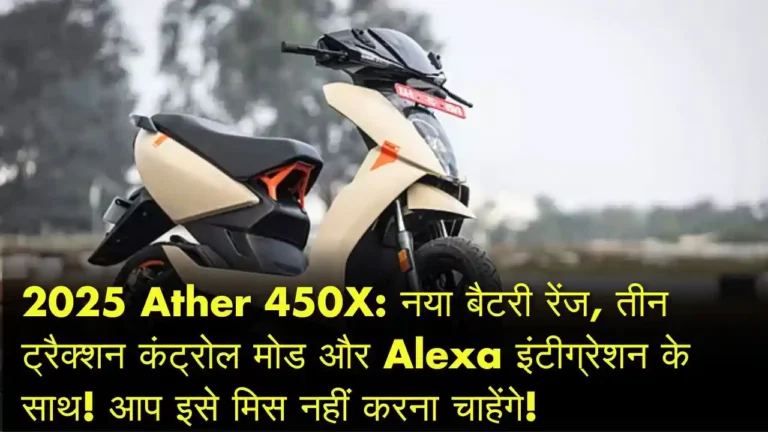 2025 Ather 450X Launched with 25% More Range, Traction Control Modes & Alexa Integration – A Game-Changer!