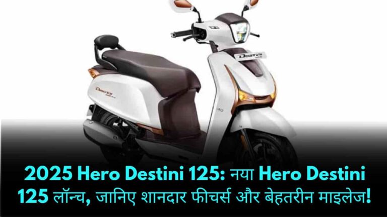 2025 Hero Destini 125 नया Hero Destini 125 लॉन्च, जानिए शानदार फीचर्स और बेहतरीन माइलेज!