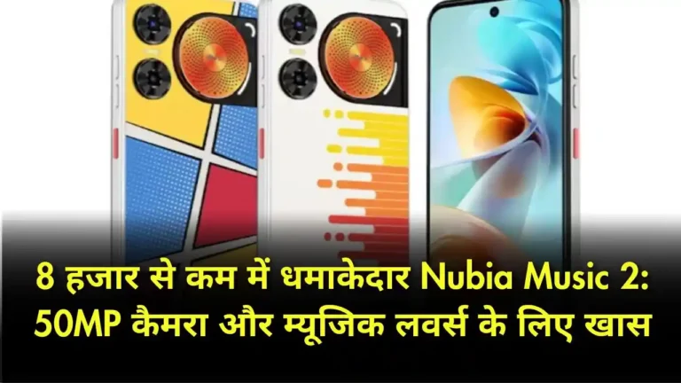 8 हजार से कम में धमाकेदार Nubia Music 2 50MP कैमरा और म्यूजिक लवर्स के लिए खास