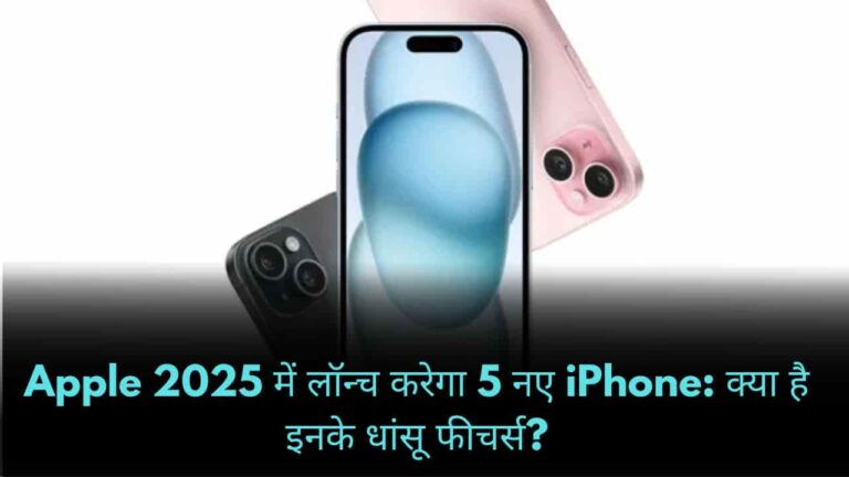 Apple 2025 में लॉन्च करेगा 5 नए iPhone: क्या है इनके धांसू फीचर्स?