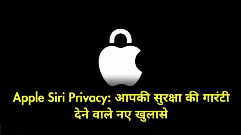 Apple Siri Privacy आपकी सुरक्षा की गारंटी देने वाले नए खुलासे