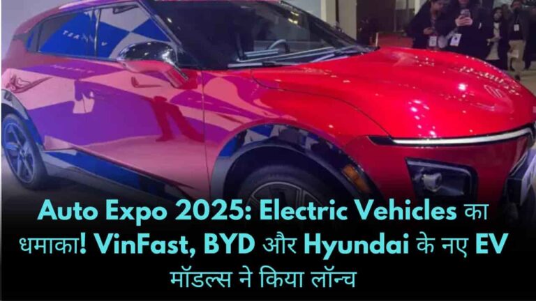 Auto Expo 2025: Electric Vehicles का धमाका! VinFast, BYD और Hyundai के नए EV मॉडल्स ने किया लॉन्च