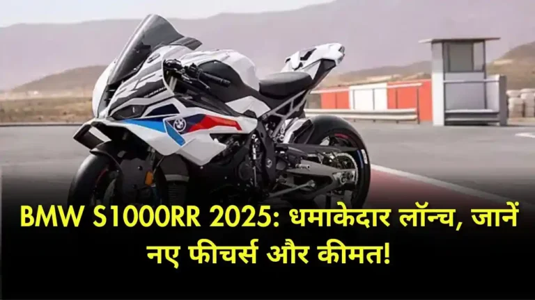 BMW S1000RR 2025 धमाकेदार लॉन्च, जानें नए फीचर्स और कीमत!