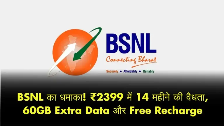 BSNL का धमाका! ₹2399 में 14 महीने की वैधता, 60GB Extra Data और Free Recharge