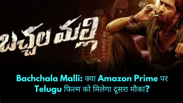 Bachchala Malli क्या Amazon Prime पर Telugu फिल्म को मिलेगा दूसरा मौका