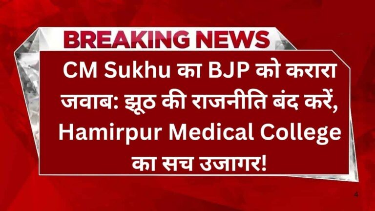 CM Sukhu का BJP को करारा जवाब झूठ की राजनीति बंद करें, Hamirpur Medical College का सच उजागर!