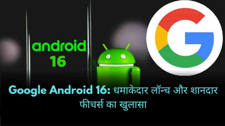 Google Android 16 धमाकेदार लॉन्च और शानदार फीचर्स का खुलासा