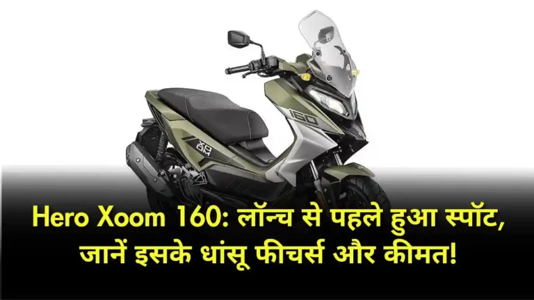 Hero Xoom 160 लॉन्च से पहले हुआ स्पॉट, जानें इसके धांसू फीचर्स और कीमत!