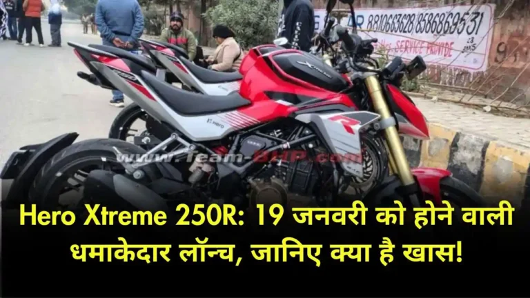 Hero Xtreme 250R 19 जनवरी को होने वाली धमाकेदार लॉन्च, जानिए क्या है खास!