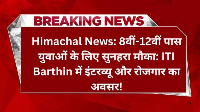 Himachal News 8वीं-12वीं पास युवाओं के लिए सुनहरा मौका ITI Barthin में इंटरव्यू और रोजगार का अवसर!