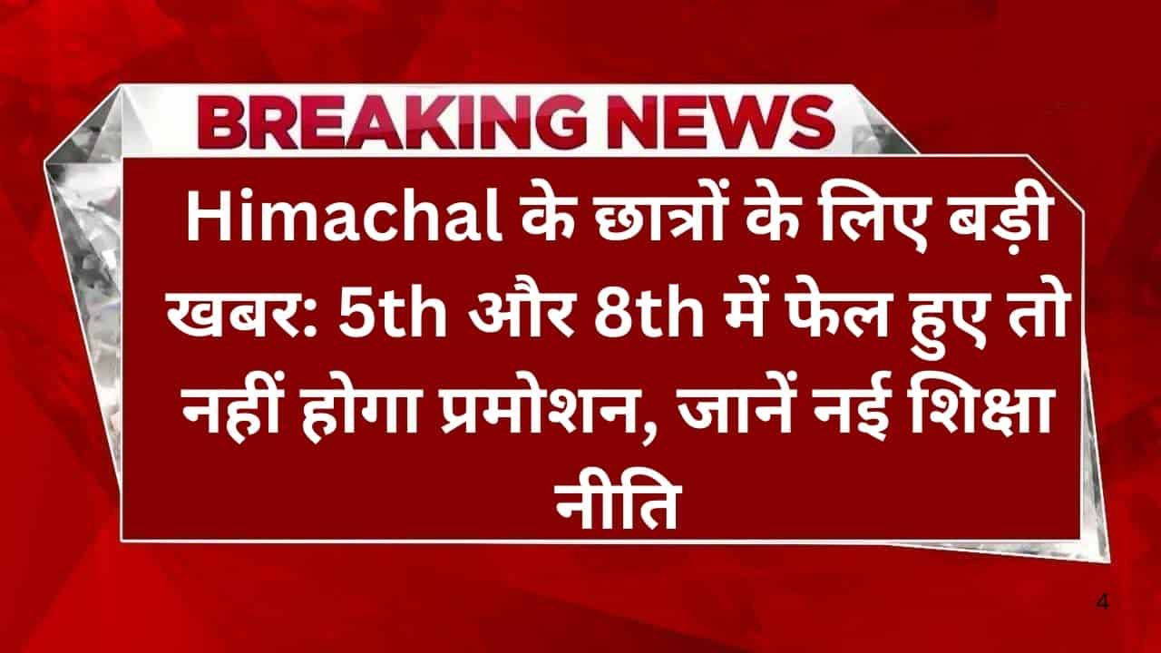 Himachal के छात्रों के लिए बड़ी खबर 5th और 8th में फेल हुए तो नहीं होगा प्रमोशन, जानें नई शिक्षा नीति