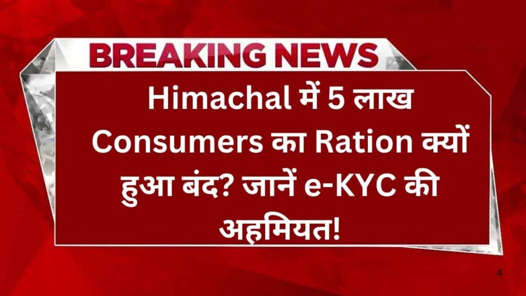 Himachal में 5 लाख Consumers का Ration क्यों हुआ बंद जानें e-KYC की अहमियत!