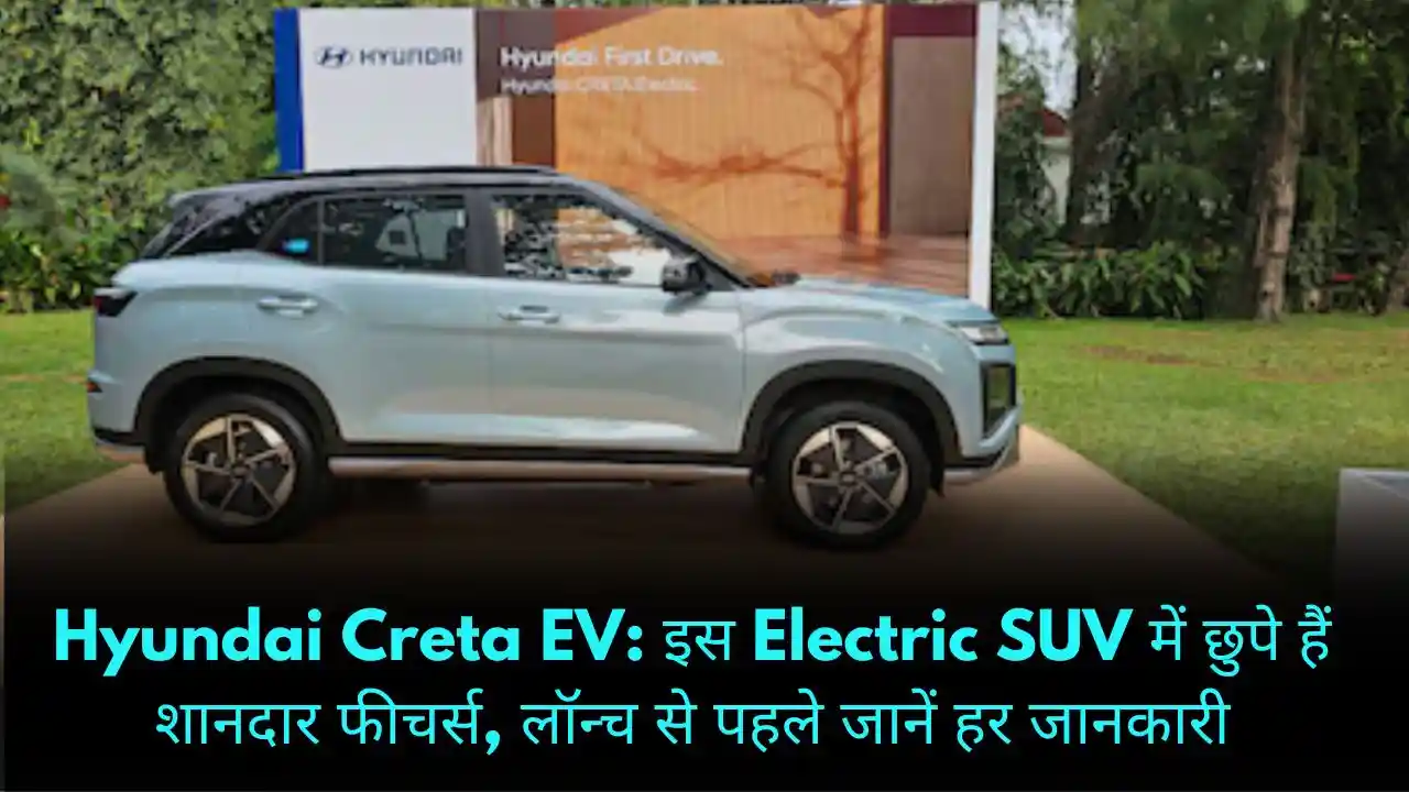 Hyundai Creta EV इस Electric SUV में छुपे हैं शानदार फीचर्स, लॉन्च से पहले जानें हर जानकारी