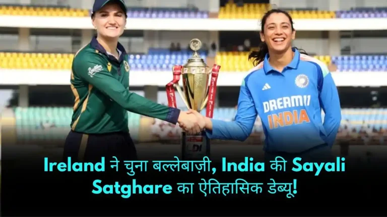 Ireland ने चुना बल्लेबाज़ी, India की Sayali Satghare का ऐतिहासिक डेब्यू!