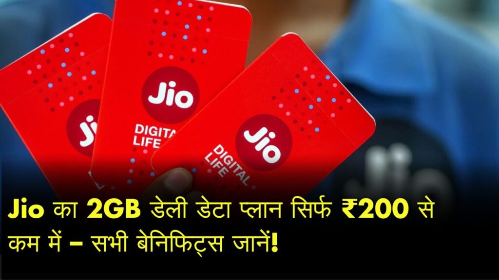 Jio’s Cheapest 2GB Daily Data Plan Under ₹200 – Unbeatable Benefits Revealed!