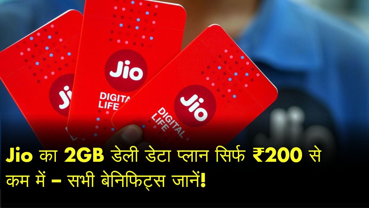 Jio’s Cheapest 2GB Daily Data Plan Under ₹200 – Unbeatable Benefits Revealed!