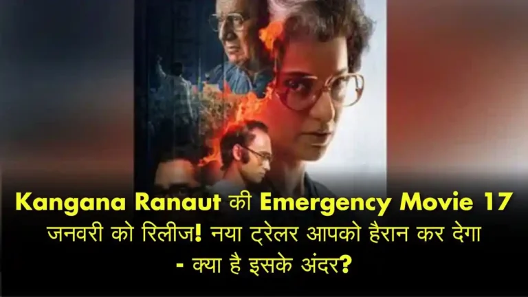 Kangana Ranaut की Emergency Movie 17 जनवरी को रिलीज! नया ट्रेलर आपको हैरान कर देगा - क्या है इसके अंदर