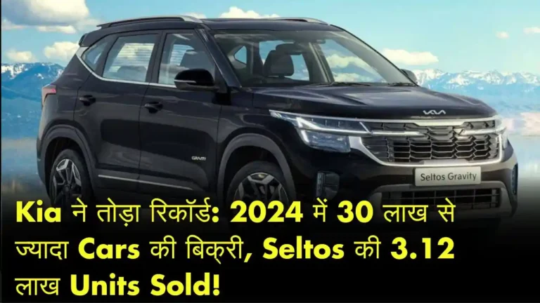 Kia Hits New Milestone Over 30 Lakh Cars Sold Globally in 2024 – Seltos Shines with 3.12 Lakh Units!