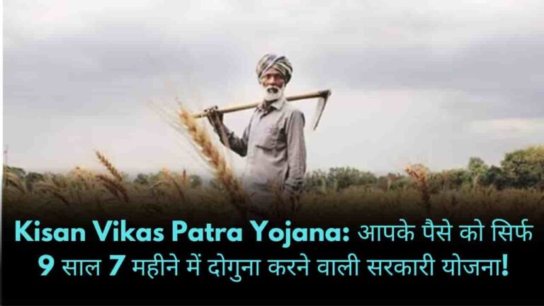 Kisan Vikas Patra Yojana आपके पैसे को सिर्फ 9 साल 7 महीने में दोगुना करने वाली सरकारी योजना!