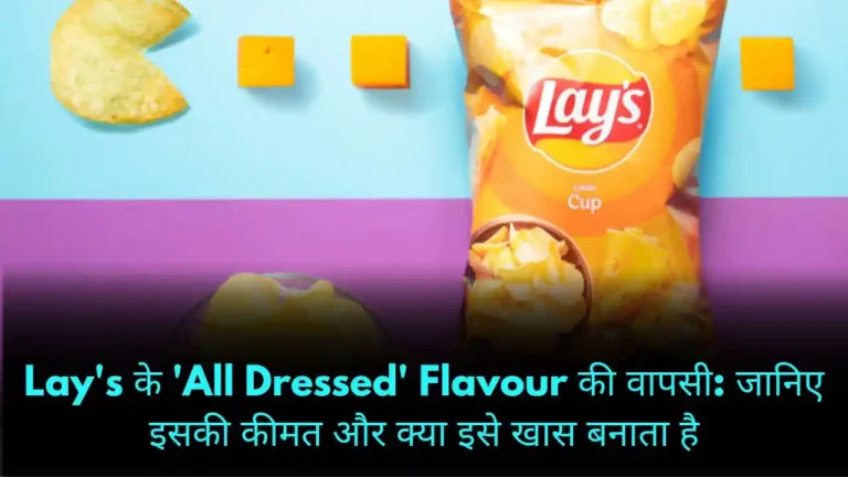 Lay's के 'All Dressed' Flavour की वापसी जानिए इसकी कीमत और क्या इसे खास बनाता है