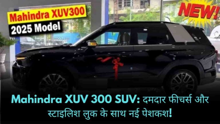 Mahindra XUV 300 SUV: दमदार फीचर्स और स्टाइलिश लुक के साथ नई पेशकश!