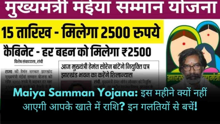 Maiya Samman Yojana इस महीने क्यों नहीं आएगी आपके खाते में राशि इन गलतियों से बचें!