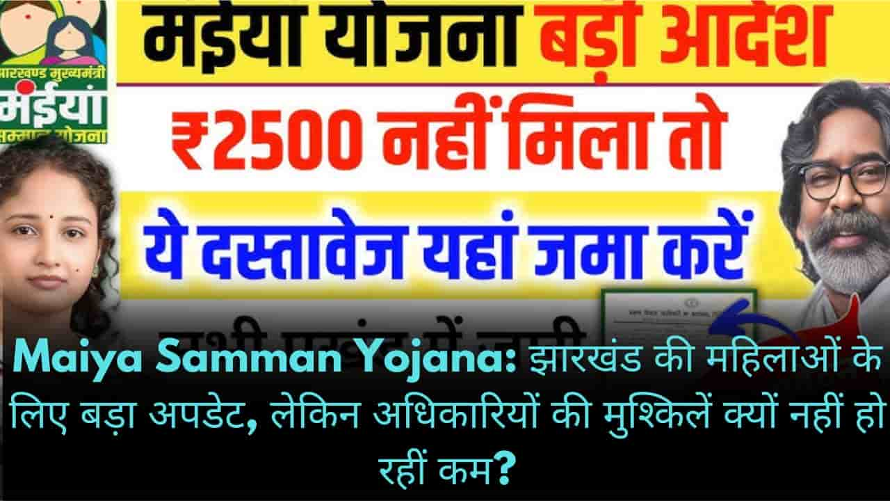 Maiya Samman Yojana झारखंड की महिलाओं के लिए बड़ा अपडेट, लेकिन अधिकारियों की मुश्किलें क्यों नहीं हो रहीं कम