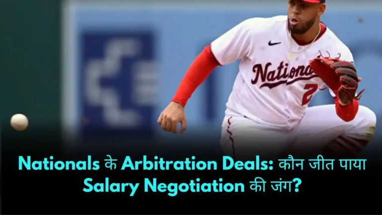 Nationals के Arbitration Deals कौन जीत पाया Salary Negotiation की जंग