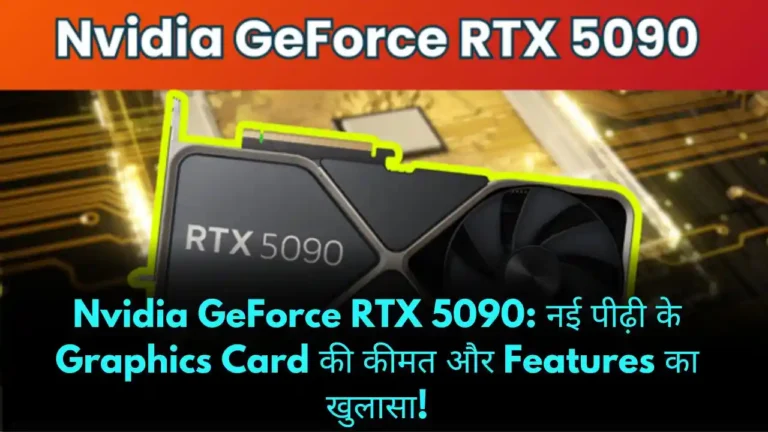 Nvidia GeForce RTX 5090 नई पीढ़ी के Graphics Card की कीमत और Features का खुलासा!