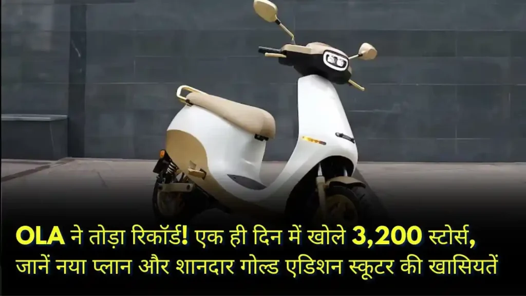 OLA Electric's 24-carat gold-plated scooter unveiled with 3,200 new stores.