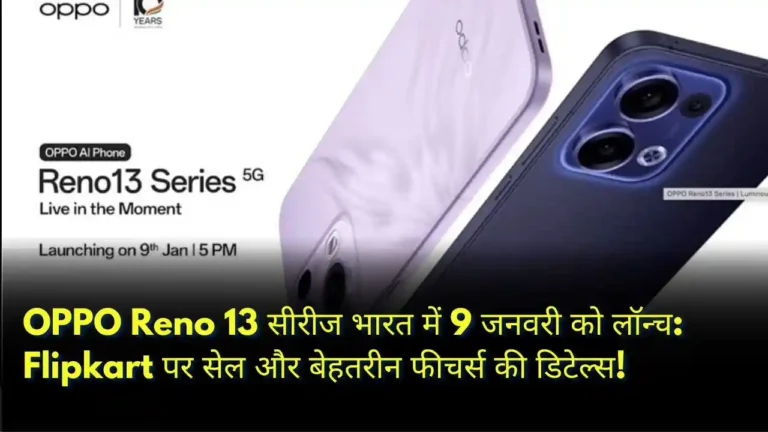 OPPO Reno 13 सीरीज भारत में 9 जनवरी को लॉन्च Flipkart पर सेल और बेहतरीन फीचर्स की डिटेल्स!