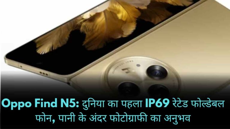 Oppo Find N5: दुनिया का पहला IP69 रेटेड फोल्डेबल फोन, पानी के अंदर फोटोग्राफी का अनुभव